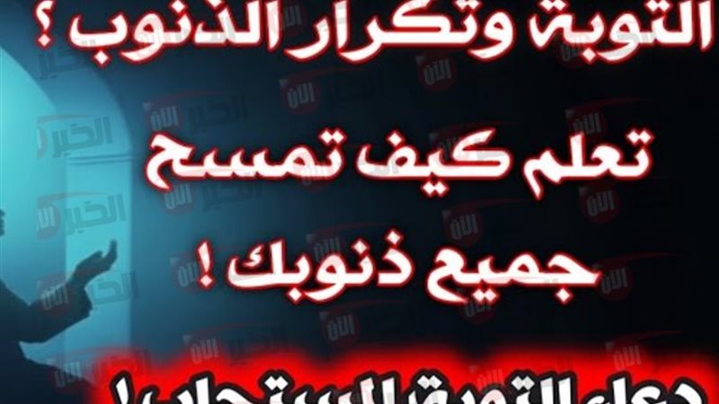 دعاء التوبة