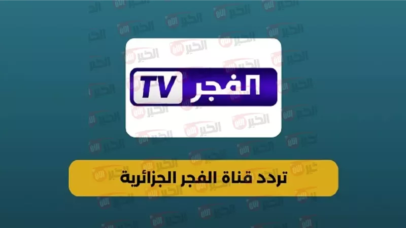 تردد قناة الفجر