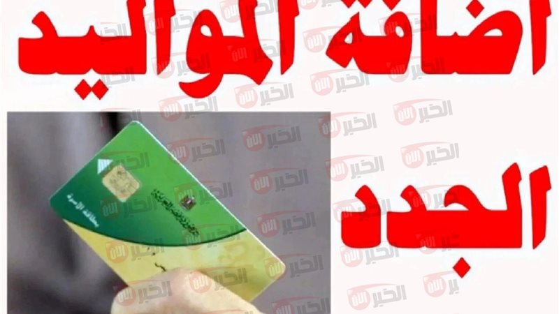 إضافة مواليد وزارة