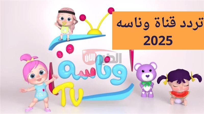 تردد قناة وناسة 2025