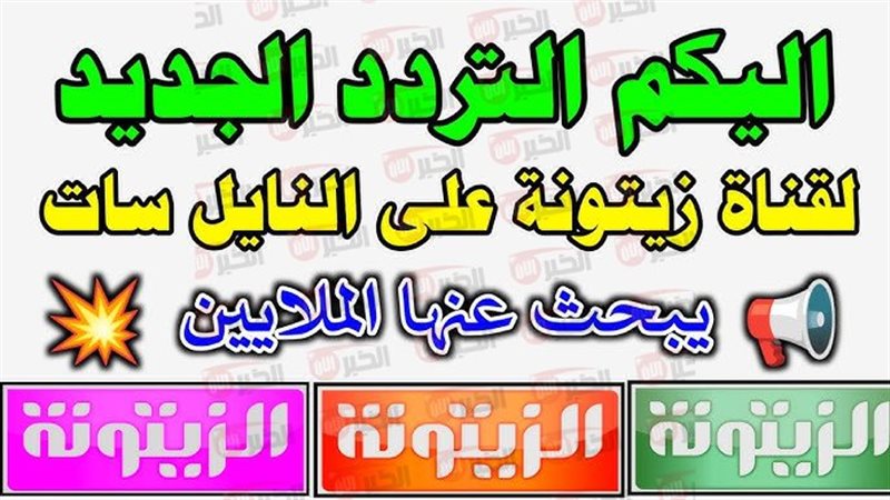 تردد قناة الزيتونة