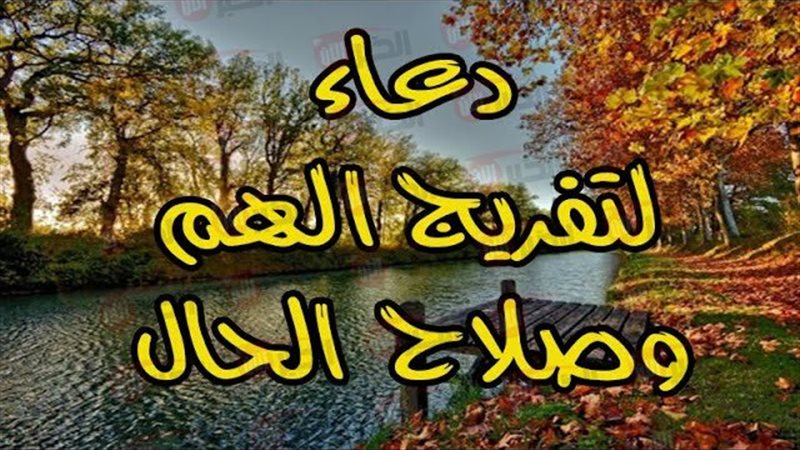 دعاء لصلاح الحال