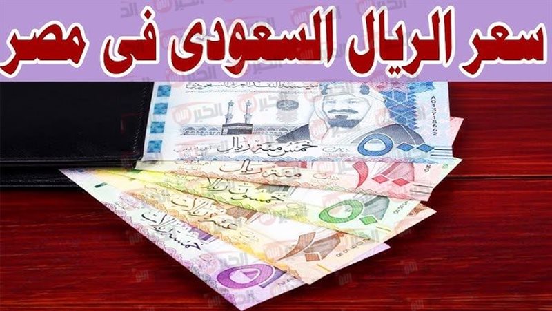 سعر الريال السعودي