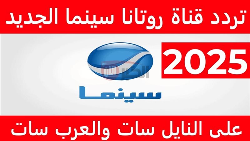 تردد قناة روتانا