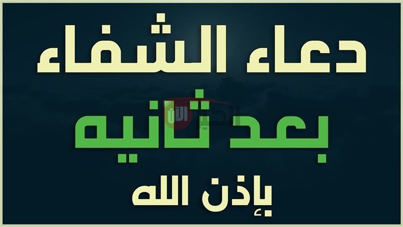 دعاء شفاء المريض