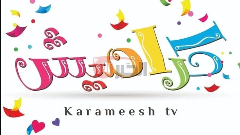 تردد قناة كراميش