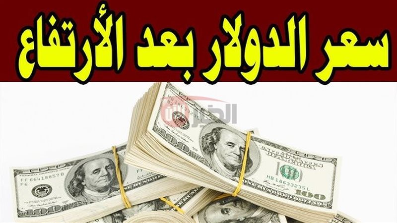 سعر الدولار اليوم