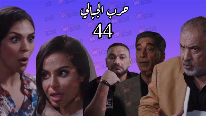 مسلسل حرب الجبالي