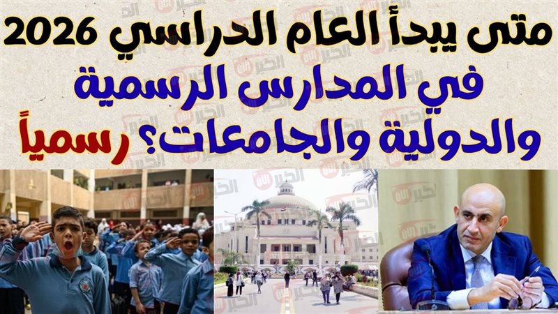 بدء العام الدراسي