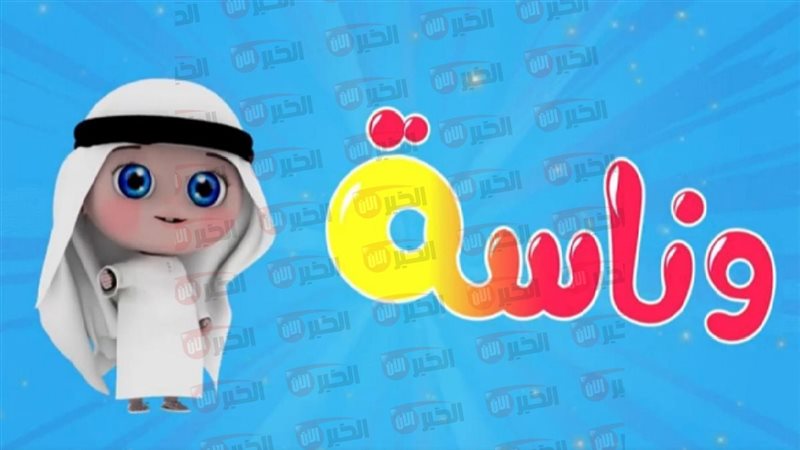 تردد قناة وناسة 