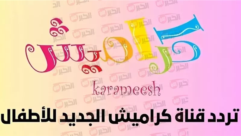 تردد قناة كراميش