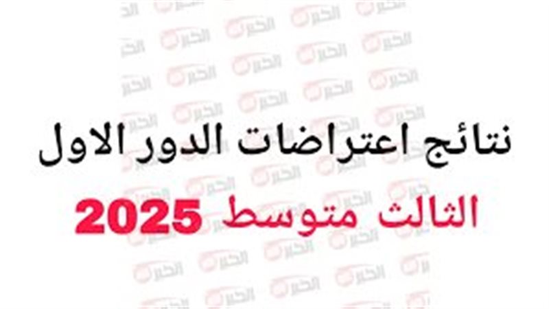 نتائج اعتراضات الثالث