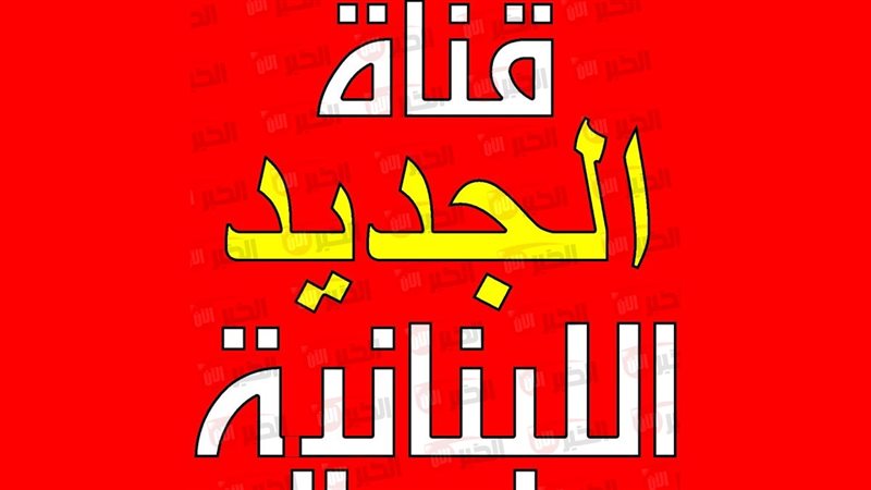 تردد قناة الجديد