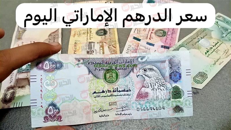 سعر الدرهم الإماراتي