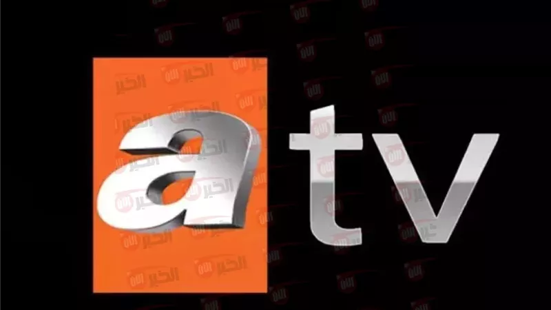 تردد قناة atv التركية
