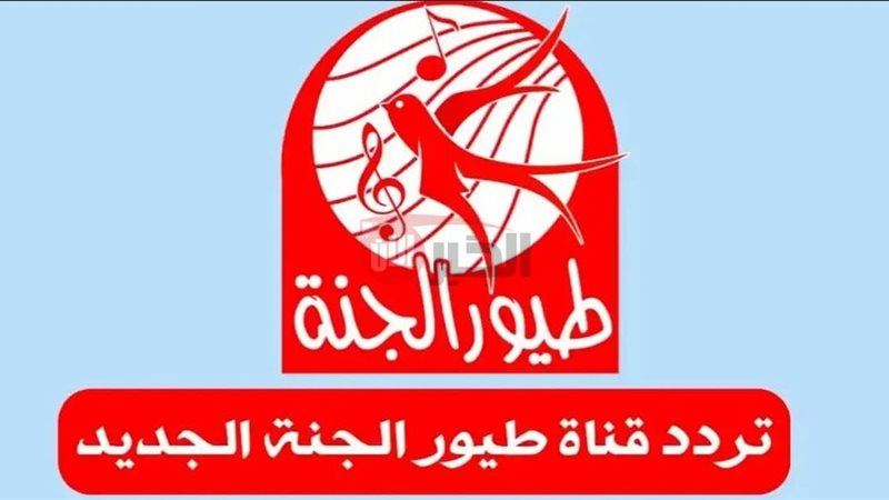 تردد قناة طيور الجنة