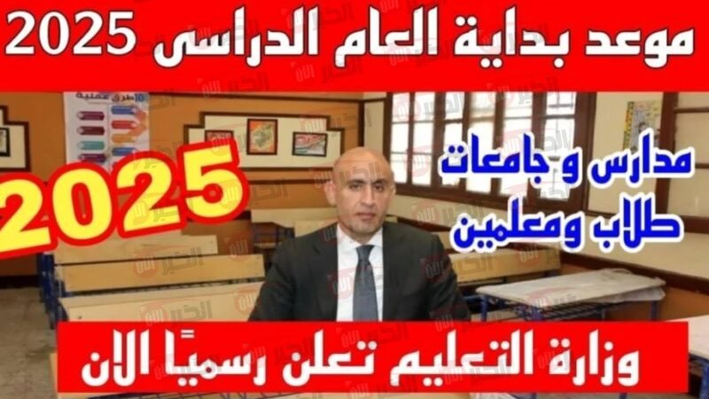 بداية العام الدراسي