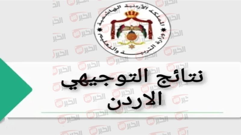 نتائج التوجيهي 2025