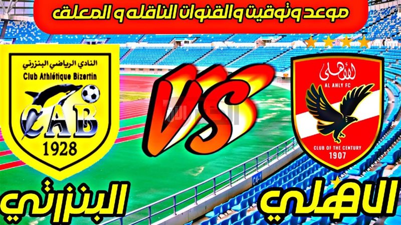 موعد مباراه الاهلي