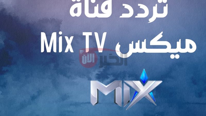 تردد قناة ميكس وان