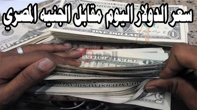 سعر الدولار مقابل