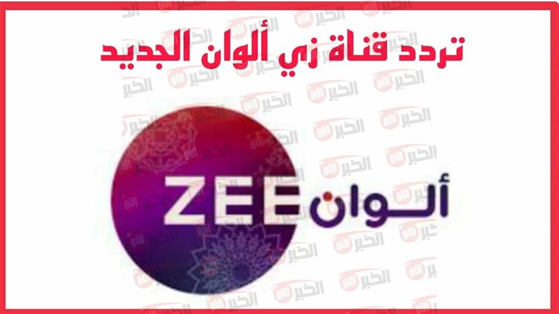 تردد قناة zee alwan