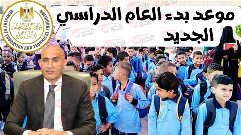 بدء العام الدراسي