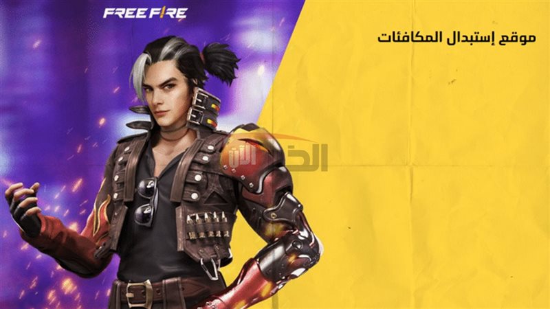 أكواد فري فاير