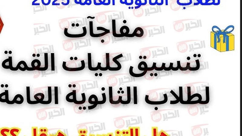تنسيق الثانوية العامة
