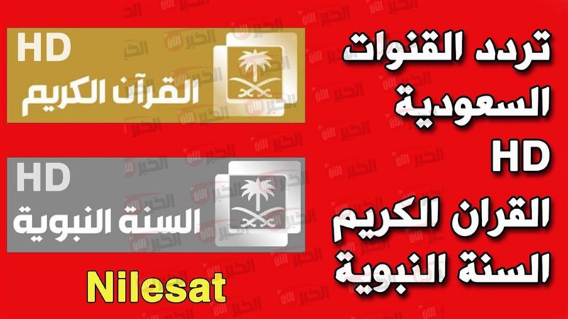 تردد قناة القران