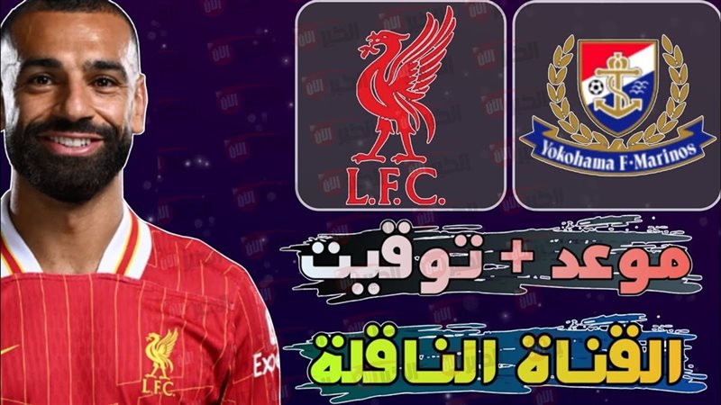 مباراة ليفربول ويوكوهاما
