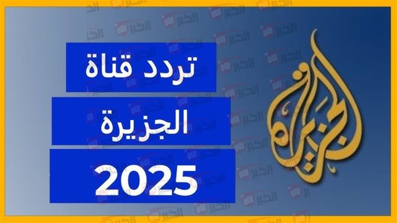 تردد قناة الجزيرة