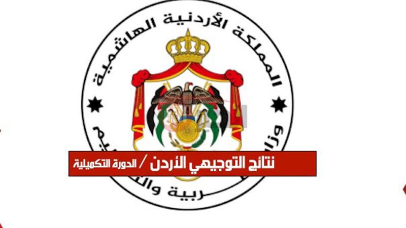 نتائج التوجيهي 2025