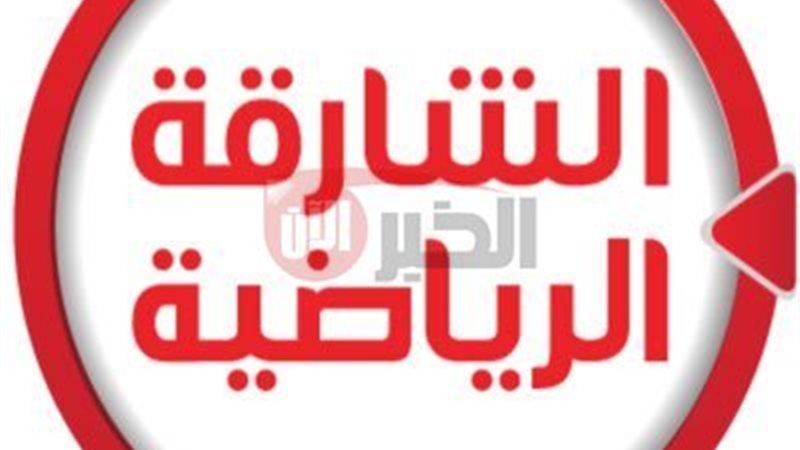 تردد قناة الشارقة