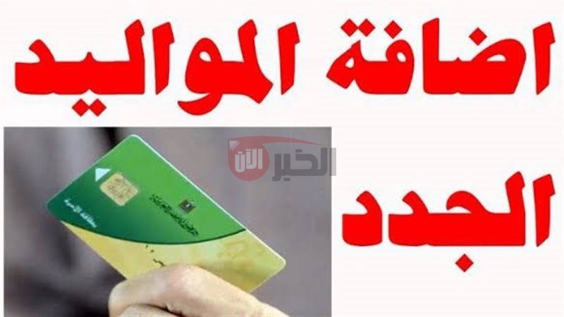 إضافة المواليد على