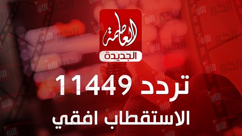 تردد قناة العاصمة