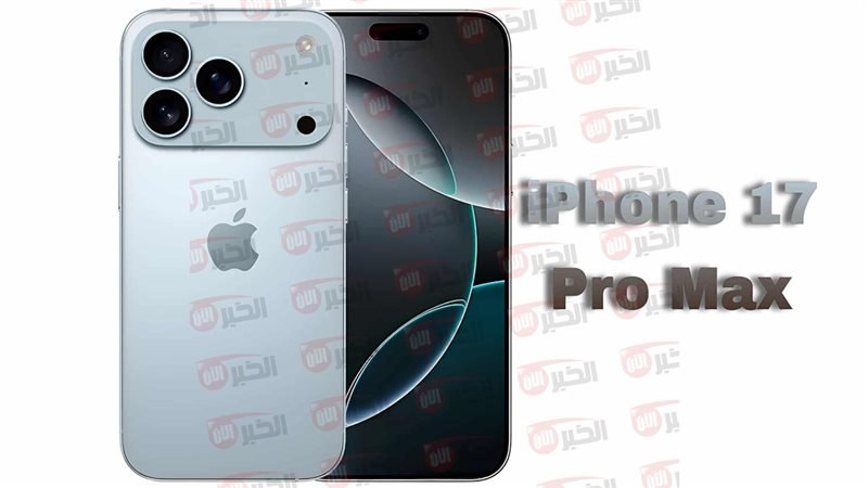 ايفون 17 برو ماكس