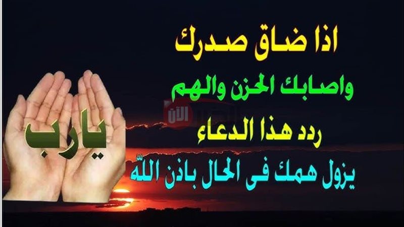 دعاء الضيق والحزن