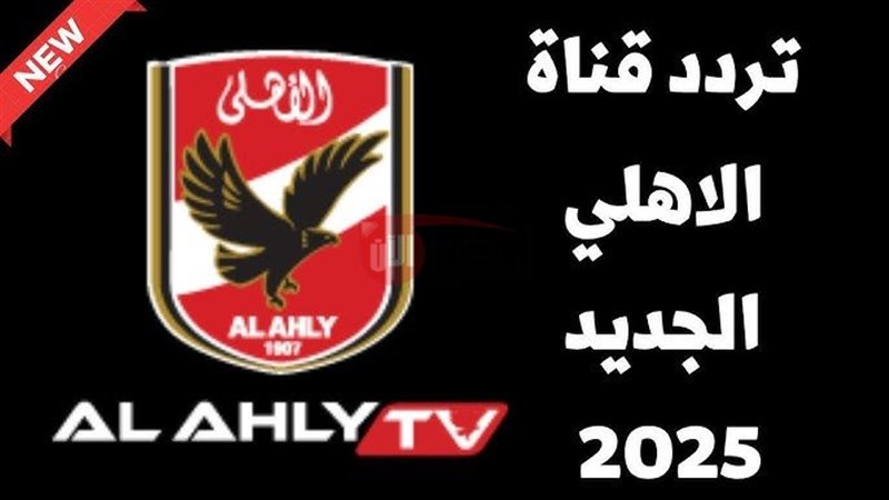 تردد قناة الأهلي