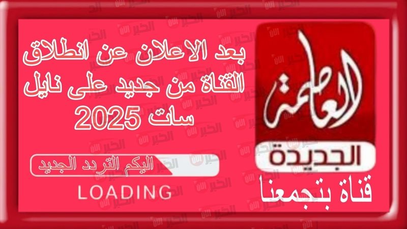 تردد قناة العاصمة