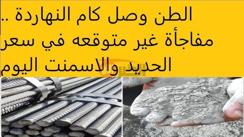 سعر طن الأسمنت اليوم