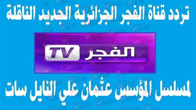 تردد قناة الفجر الجزائرية