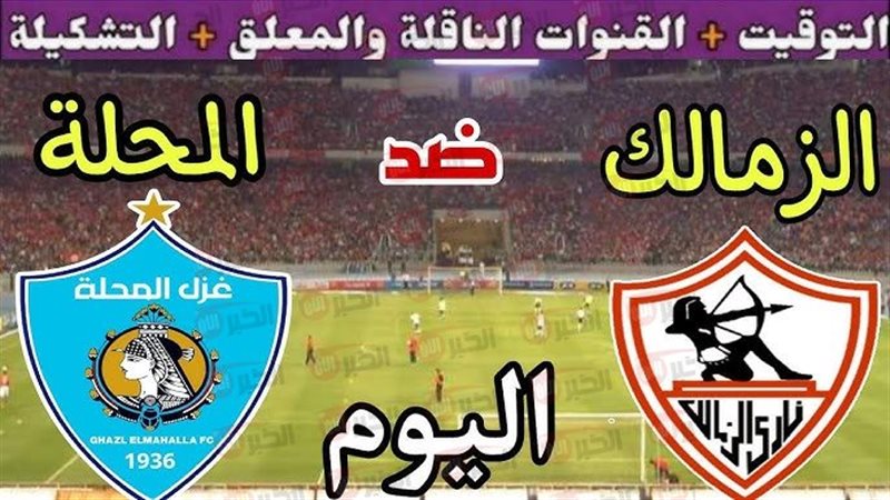 مباراة الزمالك وغزل