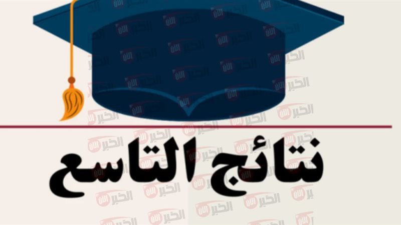 نتائج الصف التاسع