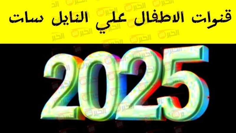 تردد قنوات الاطفال