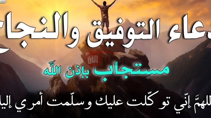 أدعية التوفيق والتيسير