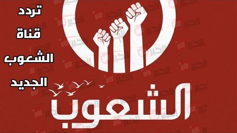 تردد قناة الشعوب