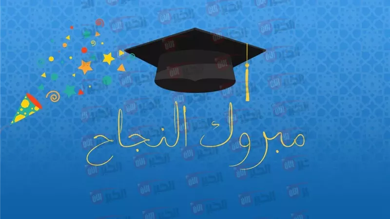 تهنئة النجاح للثانوية
