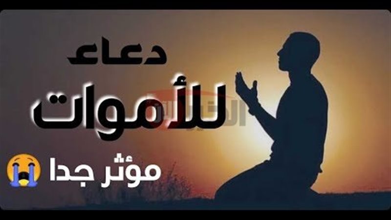 دعاء للميت مؤثر جدا