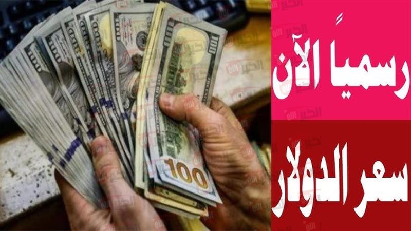 سعر الدولار مقابل